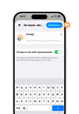 Шаг 3 iPhone